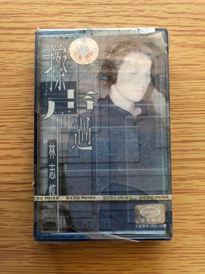 林志炫《擦聲而過》 全新未拆封，正版美卡彩色磁帶。實物拍攝， 唱片 磁帶 CD【善智】1155
