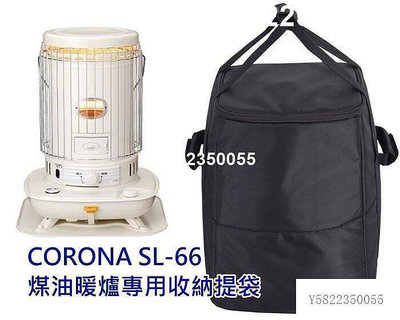 【壹彎公司  質量保障】CORONA SL-66 煤油暖爐收納袋 暖爐袋