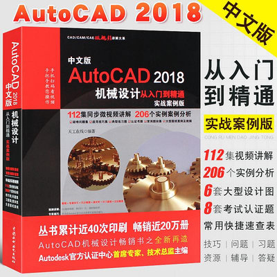 全新書 中文版AutoCAD2018機械設計從入門到精通 實戰案例版 水利水電 CAD機械建筑工程制圖室內設計零基礎自學