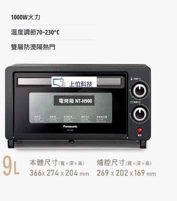 請來電 購買價 ↘↘【上位科技】 Panasonic 9公升 1000W 電烤箱 NT-H900