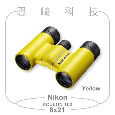恩崎科技 Nikon ACULON T02 8X21 望遠鏡 公司貨 黃色 運動光學望遠鏡 雙筒望遠鏡