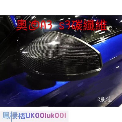 車飾汽配~奧迪Audi A3 S3 碳纖維後視鏡蓋（各車系皆可詢問）