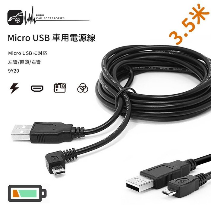 9y Micro Usb 車充線電源線 行車紀錄器線材3 5m 專業藏線專用 左彎右彎直頭 Yahoo奇摩拍賣