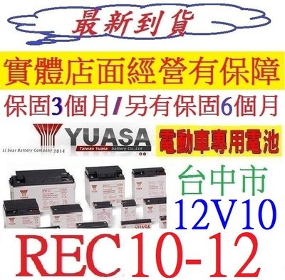 YUASA 湯淺 REC10-12 12V10AH = WP10-12 深循環鉛酸密閉式電池 電動車電池