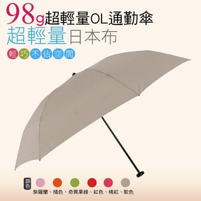 [MOMI宅便舖] 98G超輕量通勤傘(駱色) / 抗UV /MIT洋傘/ 防曬傘 /雨傘 / 折傘 / 戶外用品