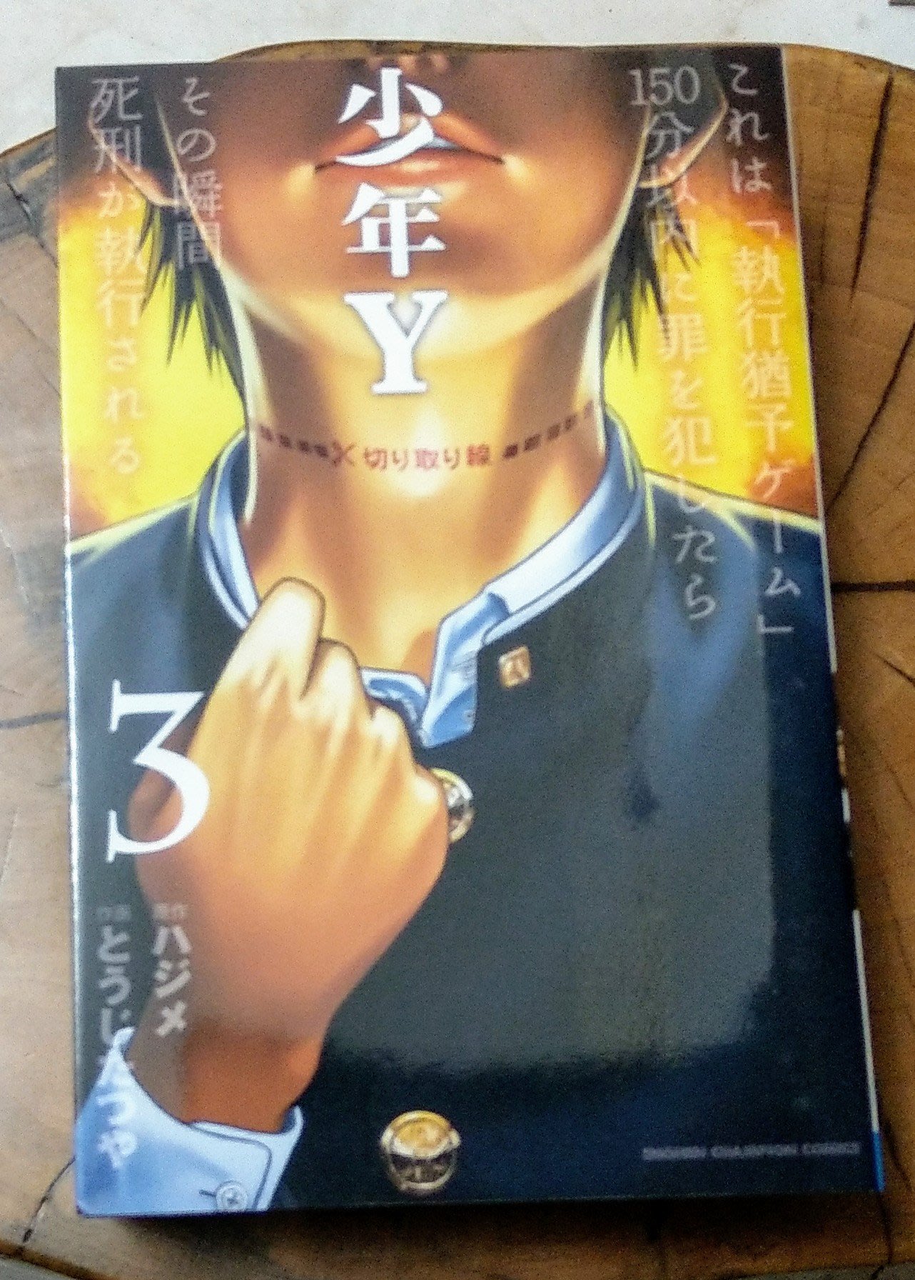 邑鑫 二手日文漫畫 少年y 3 4 6冊 3本 Yahoo奇摩拍賣