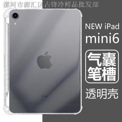 iPad保護套❀✐❁ +  適用iphone蘋果ipad mini6平板殼8.3寸透明矽膠帶筆槽ipadmini6電腦背殼20