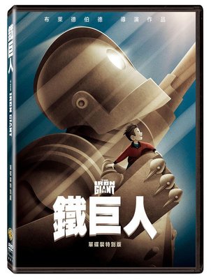 (全新未拆封)鐵巨人 Iron Giant 單碟裝特別版DVD(得利公司貨)