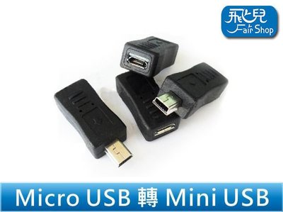 【飛兒】迷你 MICRO USB 轉 MINI USB 轉接頭 5PIN/充電/轉換頭