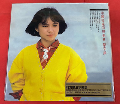 現貨 蔡幸娟 中國娃娃回想曲II LP黑膠唱片 非限量珍藏版全新正版