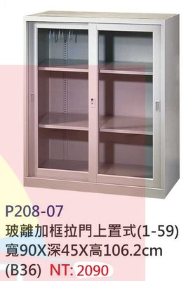 【進日興家具】P208-07 玻璃加框拉門上置式 鋼製三層收納櫃/置物櫃/書櫃/高低櫃 台南。高雄。屏東 傢俱宅配