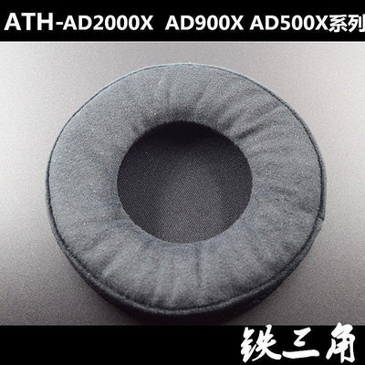 【熱賣下殺價】 鐵三角ATH-AD2000X  AD900X AD500X耳機套 海綿套 頭戴式耳機皮套