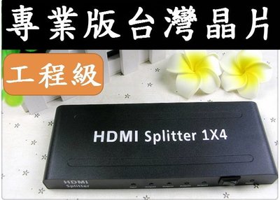 【全一網購】最新HDMI1.4版 支援3D 分配器 高品質 HDMI 切換器 1進4出 一進四出 Splitter 放大器