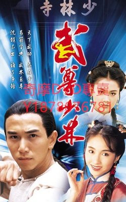 DVD 1993年 武尊少林 港劇