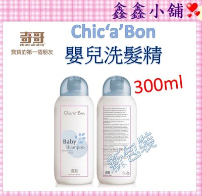 【新鮮貨】奇哥Chic'a'Bon洗髮精 嬰兒洗髮精 300ml TCA094000 #公司貨#