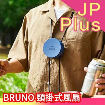 日本 BRUNO 頸掛式風扇 小風扇 BDE041 可愛迷你 攜帶 輕量 夏天消暑 涼感 夏季必備
