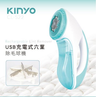 [百威電子]KINYO USB充電式六葉除毛球機 CL-522 六葉旋轉鋒利刀頭