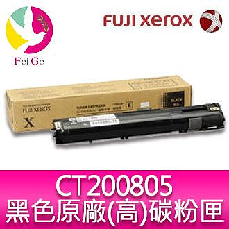 富士全錄 FujiXerox DocuPrint CT200805 原廠原裝黑色高容量碳粉 適用 DocuPrint C3055DX 雷射印表機