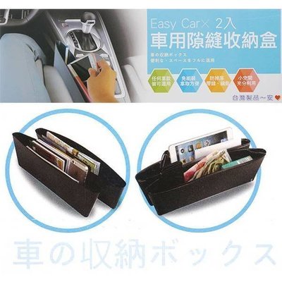 Easy Car 車用隙縫收納盒(2入)