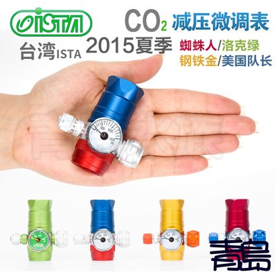 B。。。青島水族。。。台灣ISTA伊士達---英雄塗裝系列 水草 二氧化碳CO2 直立式減壓 調節器 調節閥 鋁瓶上開型