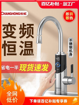 長虹電熱水龍頭加熱器即熱式速熱廚房寶快速過水恒溫加熱水器家用