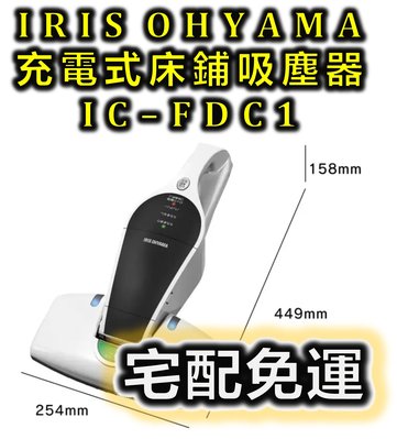 【宅配免運】IRIS OHYAMA 充電式 床鋪吸塵器 IC-FDC1 好市多 代購 COSTCO