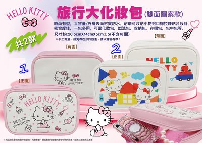 三麗鷗 Hello Kitty KT 旅行大化妝包 盥洗包 收納包 KITTY 化妝包 包中包 存摺包