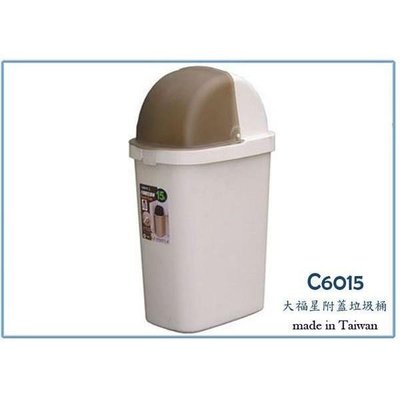 聯府 C6015 大福星垃圾桶 15L 掀蓋式 收納桶 塑膠桶