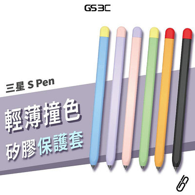三星 S6 S7 FE Plus S Pen 觸控筆 專用保護套 筆套 矽膠材質 拼色 撞色 防刮 防滑 防水 筆套