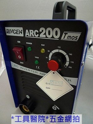 *工具醫院* 專業修理店 RIVCEN 變頻電焊機 200A 變頻 電焊機 防電擊 超強力型 ARC200 氬焊機