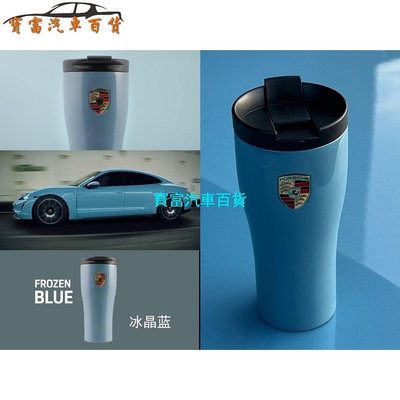 車之星~全新包裝齊全 Porsche 交車禮 保時捷保溫杯 藍色冰晶藍保溫瓶 咖啡杯 車用水杯最新款顏色