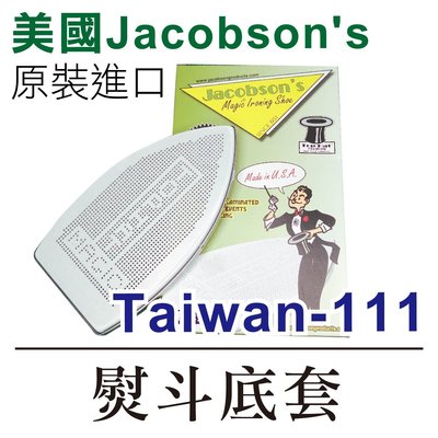 美國Jacobson's 原裝進口 熨斗鞋 Taiwan-111 熨斗底套 熨斗靴 * 建燁針車行-縫紉/拼布/裁縫 *