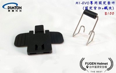 【台中富源】鼎騰科技 M1-EVO專用固定套件 安全帽藍芽耳機配件 固定背扣+鐵夾 M1 EVO M1S EVO