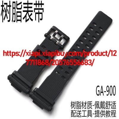 卡西歐樹脂手錶帶G-SHOCK GA900/GA-900-1A冰韌運動男帶手錶配件