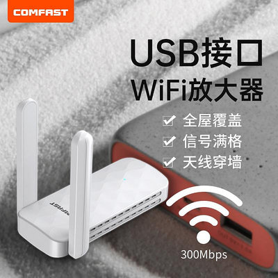 手機放大器COMFAST 全屋360度wifi信號放大器擴展器隨身wifi路由器USB供電家用wife手機信號增強器迷你