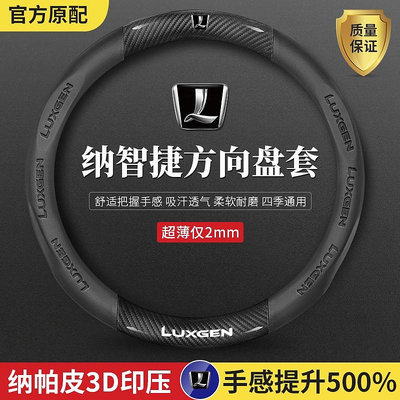 納智捷方向盤套 Luxgen 方向盤套 S3/S5/U5/U6/U7/M7 翻毛皮碳纖方向盤皮套 舒適耐磨方向盤套