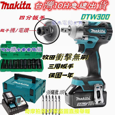 【10h現貨秒發】牧田 18v DTW300 兩用扳手 makita18v 無刷衝擊扳手 電動板手 電動工具 充電電鑽