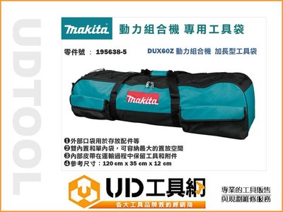 @UD工具網@Makita 牧田 動力組合機 專用工具袋 195638-5 加長型工具袋 需搭配DUX60Z動力組合機