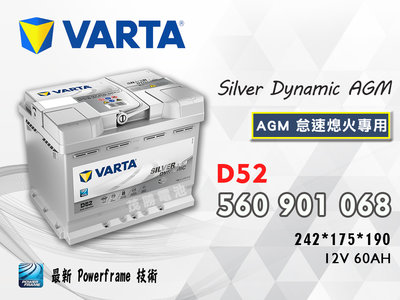【茂勝電池】VARTA 華達 D52-AGM 560901068 支援怠速熄火系統 歐洲進口車專用 德國製 歐規 電瓶