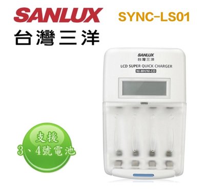 【eYe攝影】現貨 SANLUX 三洋 SYNC-LS01 液晶 3號 4號 LCD充電器 鎳氫電池充電器 電池 充電器