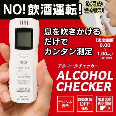 日本 IRIS  尾牙 酒氣測量計 酒測 檢測器 攜帶型 尾牙 春酒 喜宴【全日空】