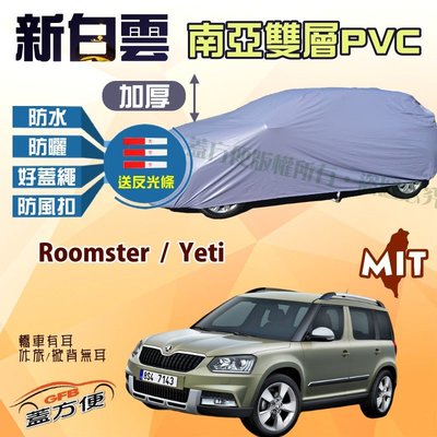 【蓋方便】新白雲（4WD-M。免運）防曬防水南亞雙層台製現貨車罩《Skoda》Roomster + Yeti