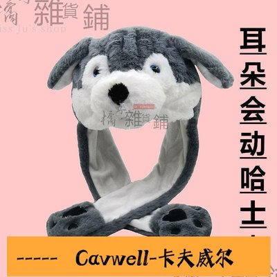 Cavwell-哈士奇耳朵會動的帽子可愛抖音網紅冬季保暖帽小狗狗耳朵帽子會動❀❀-可開統編
