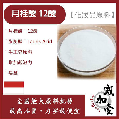 減加壹 月桂酸 12酸 化妝品原料 脂肪酸 Lauric Acid 手工皂原料 增加起泡力 皂基