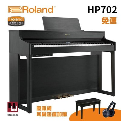 Roland HP-702《鴻韻樂器》樂蘭 hp702 88鍵 數位鋼琴 電鋼琴 台灣公司貨原廠保固