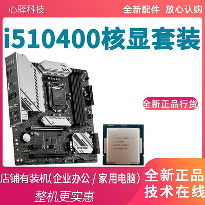英特爾i510400全新10400核顯CPU主板套裝i512400 搭華碩H610M主板