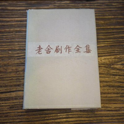 【午後書房】《老舍劇作全集》，1982年1版1印，中國戲劇 211113-26