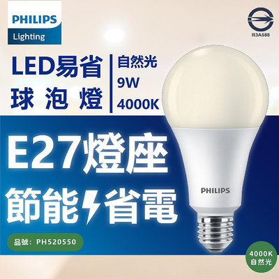 [喜萬年]含稅 PHILIPS飛利浦 LED 9W E27 4000K 全電壓 自然光 易省 球泡燈_PH520550