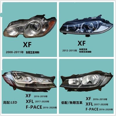 JAGUAR  XF/XFL/FPACE大燈總成原廠拆車件原廠魚眼氙氣LED大燈