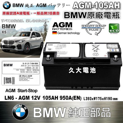 ✚久大電池❚ BMW 原廠電瓶 AGM 105AH 950A (EN) X3 X5 X6 5 6 7 8 系列 純正部品